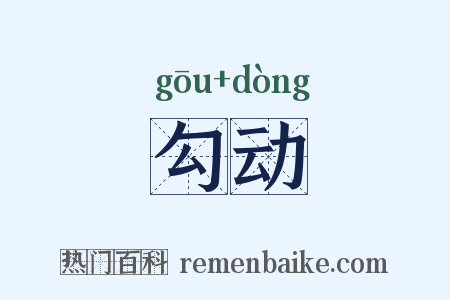 勾动是什么意思的图片